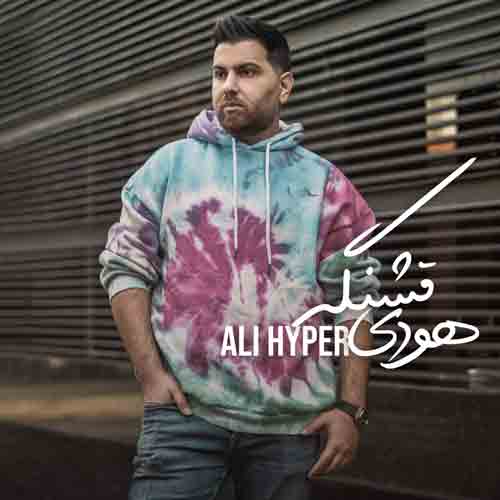 دانلود آهنگ هودی قشنگه علی هایپر دانلود آهنگ هودی قشنگه علی هایپر