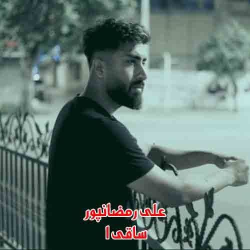 دانلود آهنگ ساقی 1 علی رمضانپور دانلود آهنگ ساقی 1 علی رمضانپور