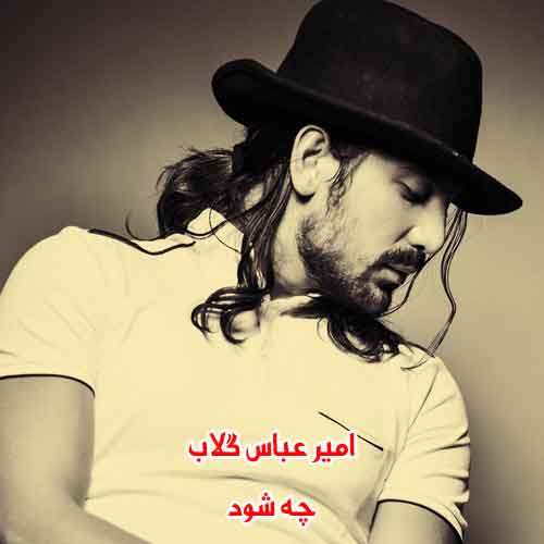دانلود آهنگ چه شود امیر عباس گلاب دانلود آهنگ چه شود امیر عباس گلاب