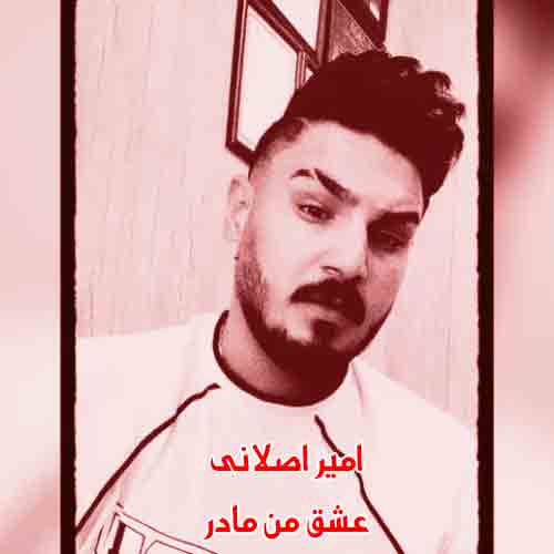 دانلود آهنگ عشق من مادر سلطان غم مادر امیر اصلانی دانلود آهنگ عشق من مادر سلطان غم مادر امیر اصلانی