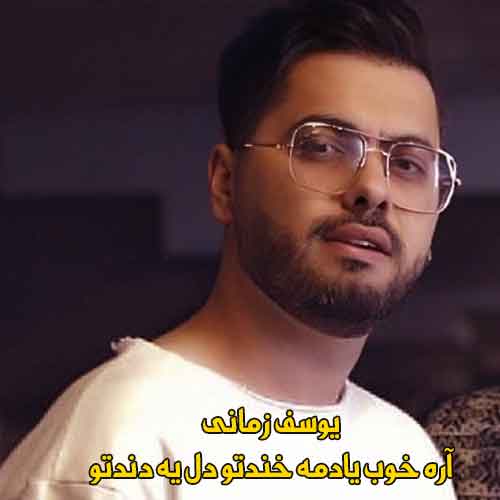 دانلود آهنگ آره خوب یادمه خندتو دل یه دندتو یوسف زمانی ریمیکس دانلود آهنگ آره خوب یادمه خندتو دل یه دندتو یوسف زمانی ریمیکس