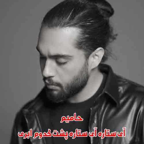 دانلود آهنگ آی ستاره آی ستاره پشت کدوم ابری ریمیکس دانلود آهنگ آی ستاره آی ستاره پشت کدوم ابری ریمیکس