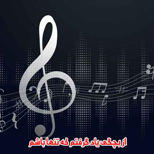 دانلود آهنگ از بچگی یاد گرفتم که تنها باشم محمد ریمیکس دانلود آهنگ از بچگی یاد گرفتم که تنها باشم محمد ریمیکس