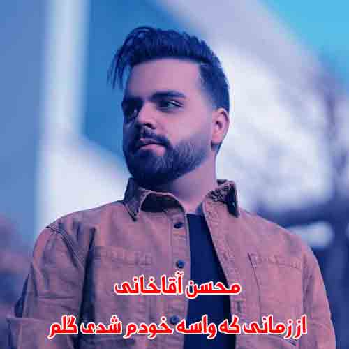 دانلود آهنگ از زمانی که واسه خودم شدی گلم محسن آقاخانی ریمیکس