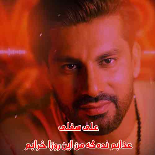 دانلود آهنگ عذابم نده که من این روزا خرابم ریمیکس