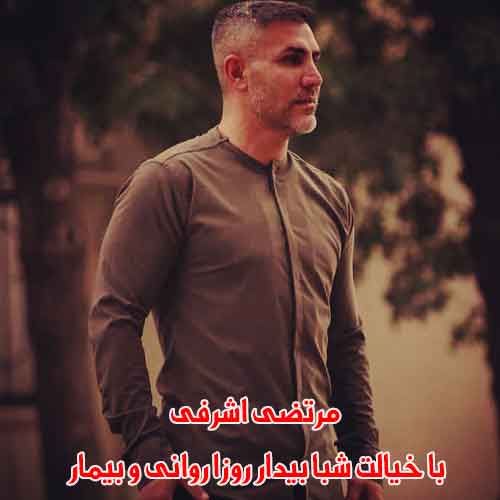 دانلود آهنگ با خیالت شبا بیدار روزا روانی و بیمار مرتضی اشرفی دانلود آهنگ با خیالت شبا بیدار روزا روانی و بیمار مرتضی اشرفی