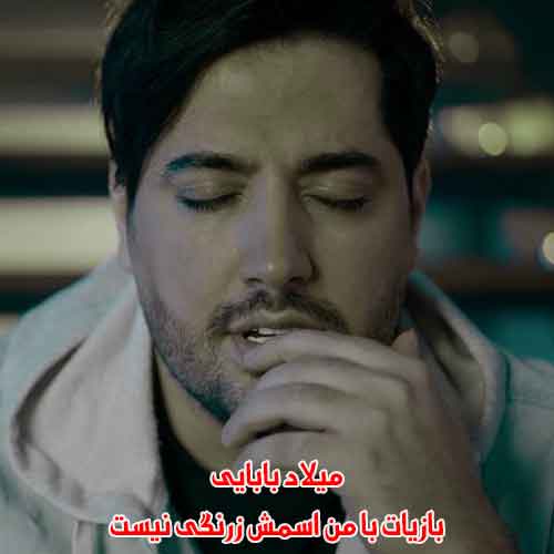 دانلود آهنگ بازیات با من اسمش زرنگی نیست میلاد بابایی دانلود آهنگ بازیات با من اسمش زرنگی نیست میلاد بابایی