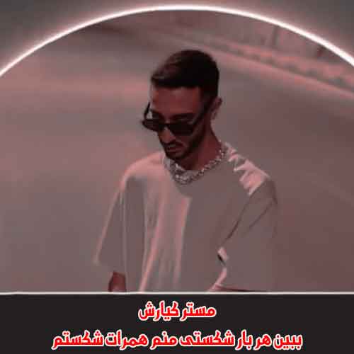 دانلود آهنگ ببین هر بار شکستی منم همرات شکستم مستر کیارش دانلود آهنگ ببین هر بار شکستی منم همرات شکستم مستر کیارش