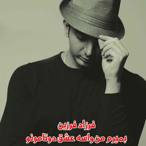 دانلود آهنگ بمیرم من واسه عشق دوتامونو فرزاد فرزین ریمیکس دانلود آهنگ بمیرم من واسه عشق دوتامونو فرزاد فرزین ریمیکس