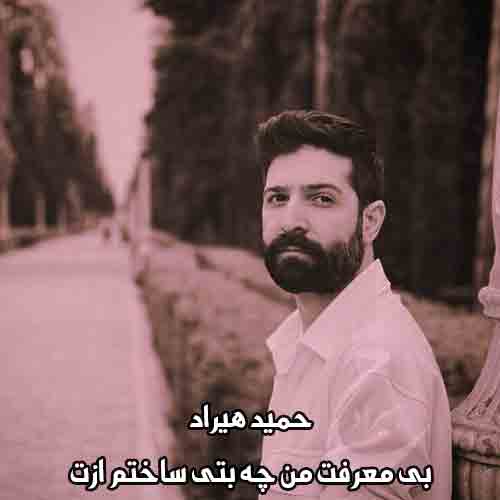 دانلود آهنگ بی معرفت من چه بتی ساختم ازت رسوندیم اینجا ته خط دانلود آهنگ بی معرفت من چه بتی ساختم ازت رسوندیم اینجا ته خط