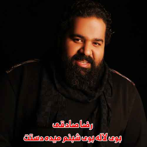 دانلود آهنگ بوی لاله بوی شبنم میده دستت رضا صادقی دانلود آهنگ بوی لاله بوی شبنم میده دستت رضا صادقی