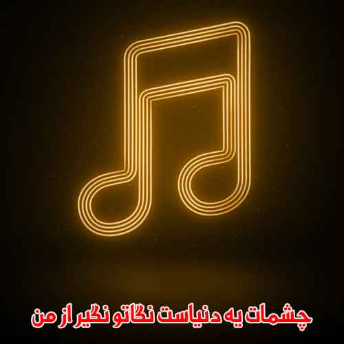 دانلود آهنگ چشمات یه دنیاست نگاتو نگیر از من ریمیکس دانلود آهنگ چشمات یه دنیاست نگاتو نگیر از من ریمیکس