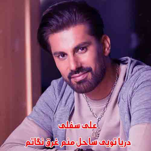 دانلود آهنگ دریا تویی ساحل منم غرق نگاتم علی سفلی ریمیکس