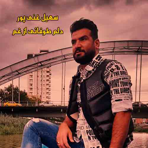 دانلود آهنگ دلم طوفانی از غم شکست از عالم و آدم سهیل غنی پور ریمیکس دانلود آهنگ دلم طوفانی از غم شکست از عالم و آدم سهیل غنی پور ریمیکس