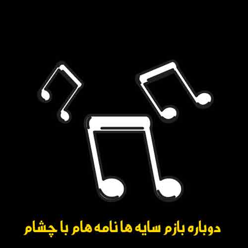 دانلود آهنگ دوباره بازم سایه ها نامه هام با چشام دانلود آهنگ دوباره بازم سایه ها نامه هام با چشام