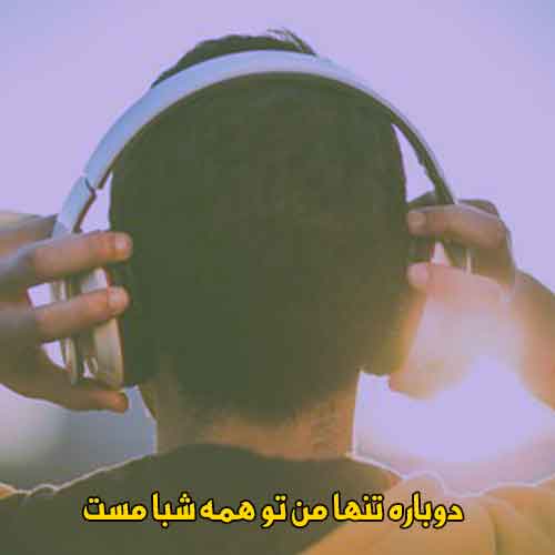 دانلود آهنگ دوباره تنها من تو همه شبا مست