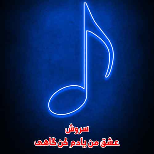 دانلود آهنگ عشق من یادم کن گاهی سروش دانلود آهنگ عشق من یادم کن گاهی سروش