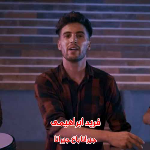 دانلود آهنگ جیرانا باخ جیرانا فرید ابراهیمی ریمیکس دانلود آهنگ جیرانا باخ جیرانا فرید ابراهیمی ریمیکس