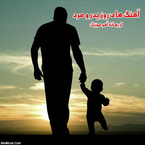 دانلود آهنگ روز پدر دانلود آهنگ روز پدر