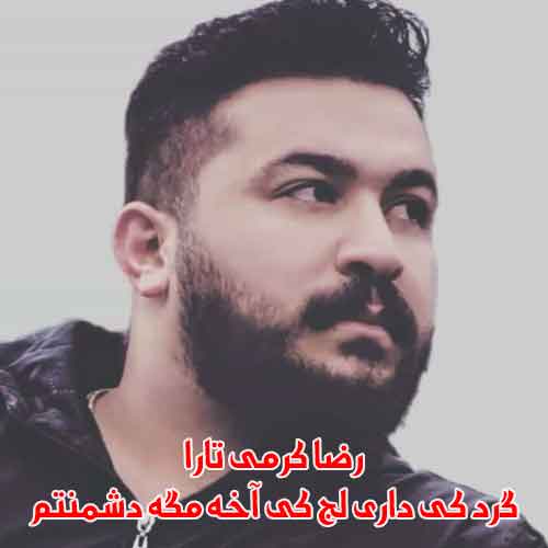 دانلود آهنگ گرد کی داری لج کی آخه مگه دشمنتم ریمیکس رضا کرمی تارا دانلود آهنگ گرد کی داری لج کی آخه مگه دشمنتم ریمیکس رضا کرمی تارا