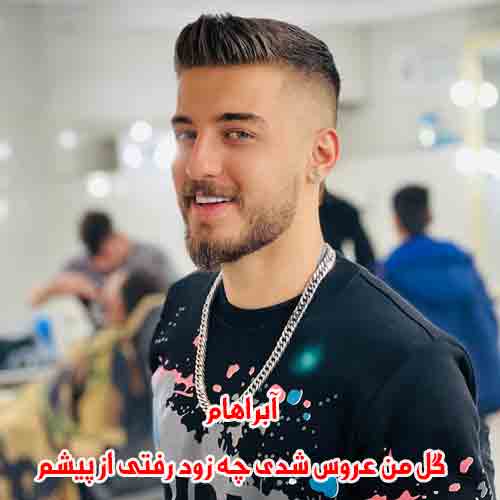 دانلود آهنگ گل من عروس شدی چه زود تو رفتی از پیشم آبراهام دانلود آهنگ گل من عروس شدی چه زود تو رفتی از پیشم آبراهام