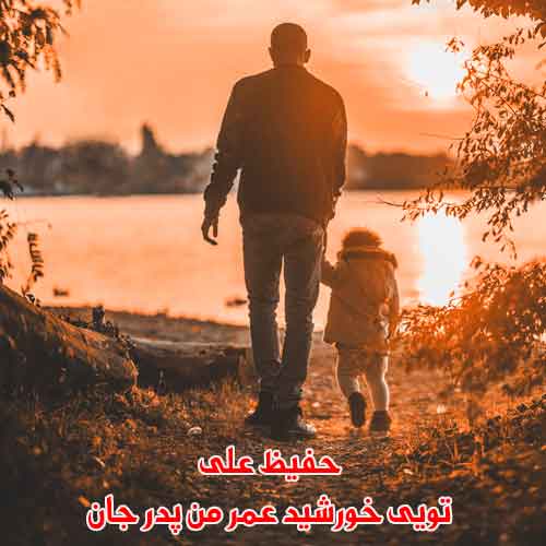 دانلود آهنگ تویی خورشید عمر من پدر جان حفیظ علی دانلود آهنگ تویی خورشید عمر من پدر جان حفیظ علی