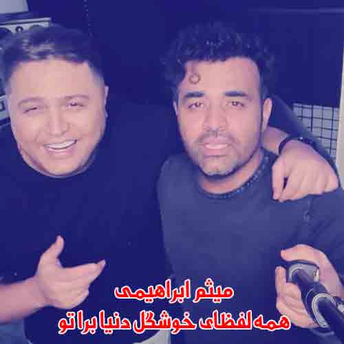 دانلود آهنگ همه لفظای خوشگل دنیا برا تو میثم ابراهیمی ریمیکس دانلود آهنگ همه لفظای خوشگل دنیا برا تو میثم ابراهیمی ریمیکس