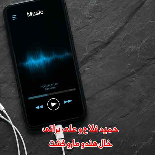 دانلود آهنگ خال هندو ما رو کشت حمید فلاح و علی براتی دانلود آهنگ خال هندو ما رو کشت حمید فلاح و علی براتی