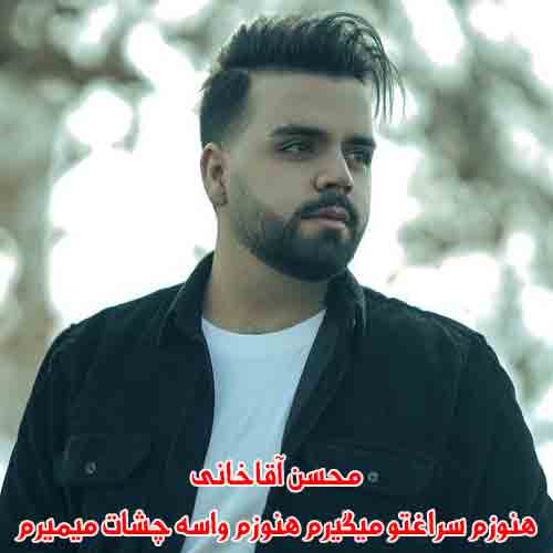 دانلود آهنگ هنوزم سراغتو میگیرم محسن آقاخانی ریمیکس