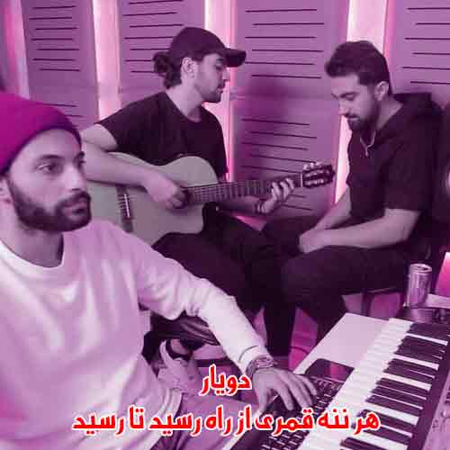 دانلود آهنگ هر ننه قمری از راه رسید تا رسید دویار دانلود آهنگ هر ننه قمری از راه رسید تا رسید دویار