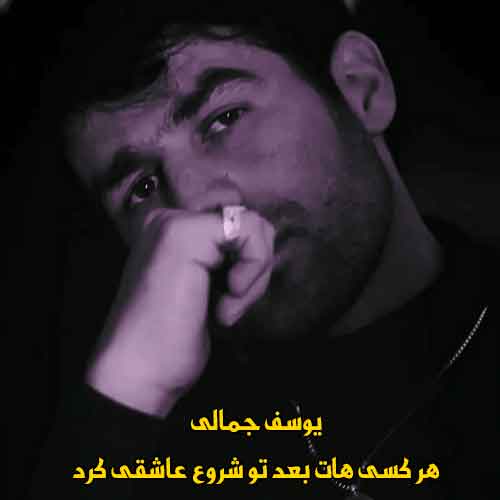 دانلود آهنگ هر کسی هات بعد تو شروع عاشقی کرد یوسف جمالی دانلود آهنگ هر کسی هات بعد تو شروع عاشقی کرد یوسف جمالی