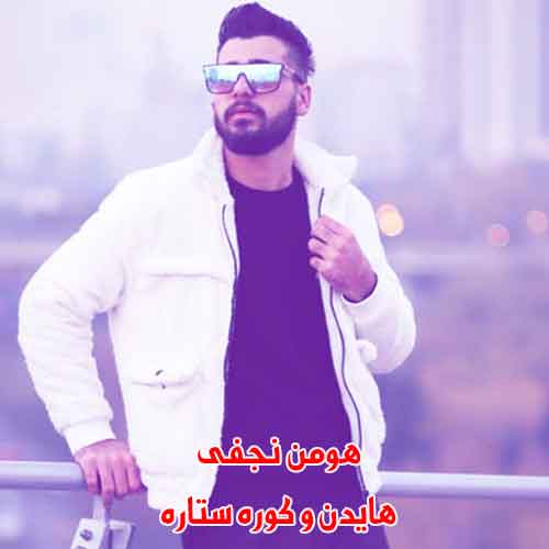 دانلود آهنگ هایدن و کوره ستاره هومن نجفی ریمیکس دانلود آهنگ هایدن و کوره ستاره هومن نجفی ریمیکس
