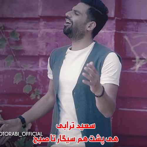 دانلود آهنگ هی پشت هم سیگار تا صبح سعید ترابی دانلود آهنگ هی پشت هم سیگار تا صبح سعید ترابی