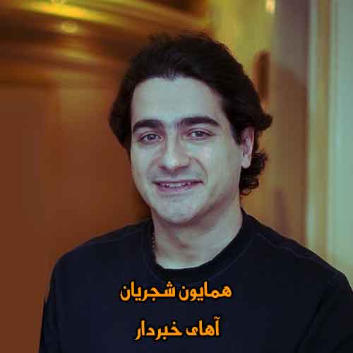 دانلود آهنگ آهای خبردار مستی یا هشیار همایون شجریان دانلود آهنگ آهای خبردار مستی یا هشیار همایون شجریان