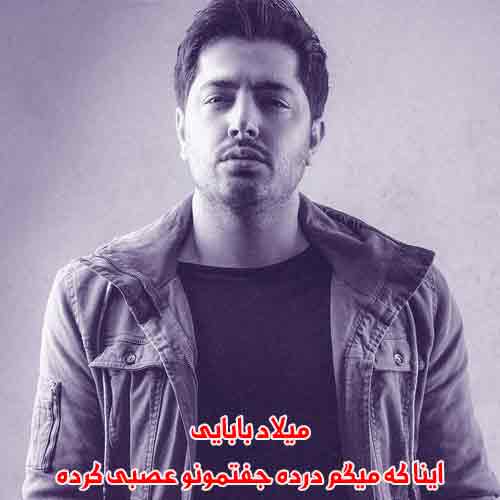 دانلود آهنگ اینا که میگم درده جفتمونو عصبی کرده میلاد بابایی دانلود آهنگ اینا که میگم درده جفتمونو عصبی کرده میلاد بابایی