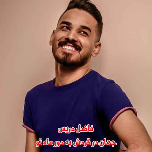 دانلود آهنگ جهان در گردش به دور ماه تو فاضل دریس دانلود آهنگ جهان در گردش به دور ماه تو فاضل دریس