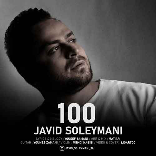 دانلود آهنگ صد جاوید سلیمانی دانلود آهنگ صد جاوید سلیمانی