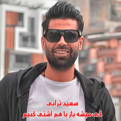 دانلود آهنگ کی میشه باز با هم آشتی کنیم سعید ترابی دانلود آهنگ کی میشه باز با هم آشتی کنیم سعید ترابی