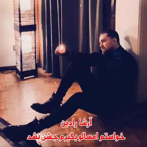 دانلود آهنگ خواستم امسالو بگیرم جشن نشد آرشا رادین