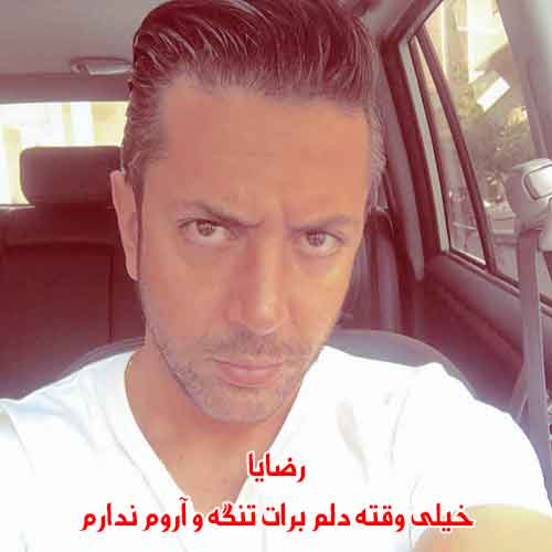 دانلود آهنگ خیلی وقته دلم برات تنگه و آروم ندارم رضایا دانلود آهنگ خیلی وقته دلم برات تنگه و آروم ندارم رضایا