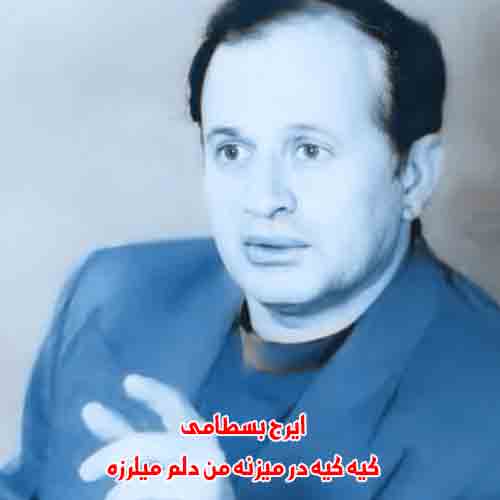 دانلود آهنگ کیه کیه در میزنه من دلم میلرزه ایرج بسطامی