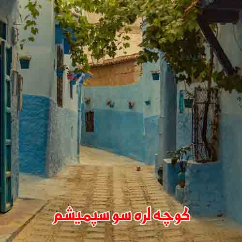 دانلود آهنگ کوچه لره سو سپمیشم دانلود آهنگ کوچه لره سو سپمیشم