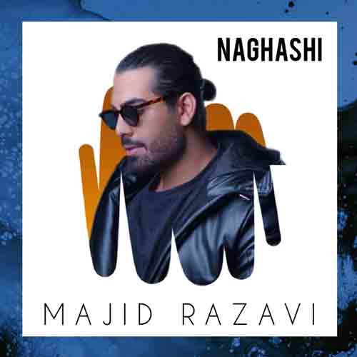 دانلود آهنگ نقاشی مجید رضوی دانلود آهنگ نقاشی مجید رضوی