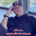 دانلود آهنگ من بدون تو ساعت و ثانیه هام درده محمد طاهر ریمیکس