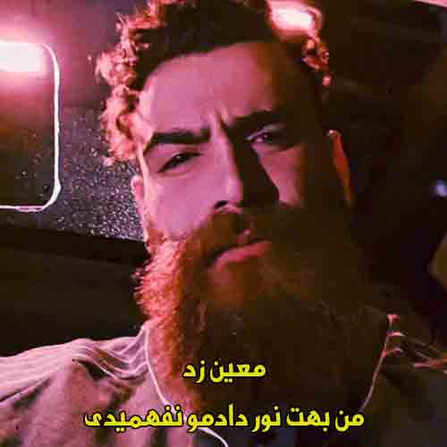 دانلود آهنگ من بهت نور دادمو نفهمیدی معین زد دانلود آهنگ من بهت نور دادمو نفهمیدی معین زد