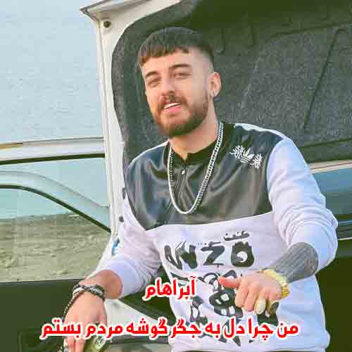 دانلود آهنگ من چرا دل به جگر گوشه مردم بستم آبراهام دانلود آهنگ من چرا دل به جگر گوشه مردم بستم آبراهام