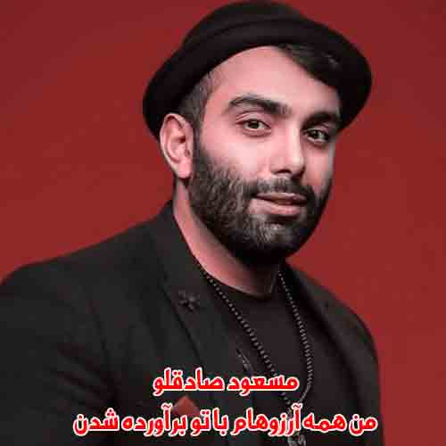 دانلود آهنگ من همه آرزوهام با تو برآورده شدن مسعود صادقلو دانلود آهنگ من همه آرزوهام با تو برآورده شدن مسعود صادقلو