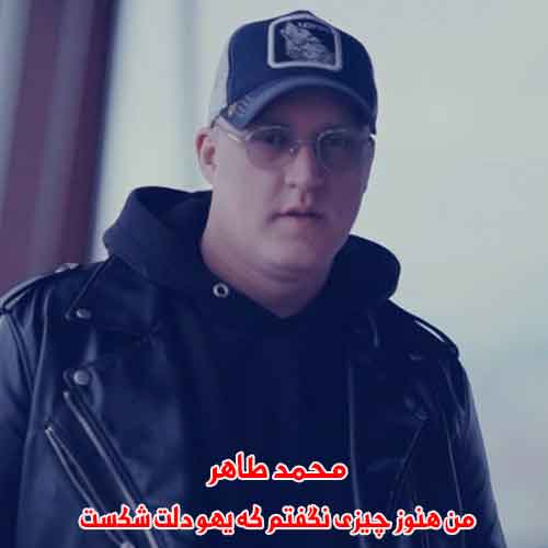 دانلود آهنگ من هنوز چیزی نگفتم که یهو دلت شکست محمد طاهر