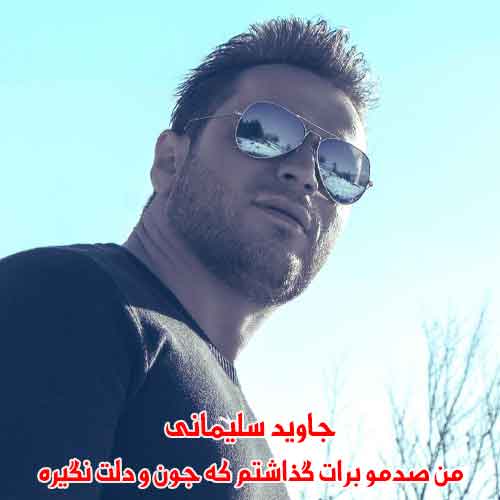 دانلود آهنگ من صدمو برات گذاشتم که جون و دلت نگیره جاوید سلیمانی