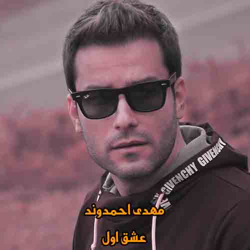 دانلود آهنگ عشق اول مهدی احمدوند
